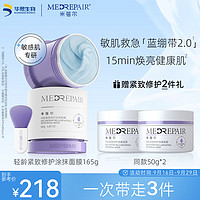 MedRepair 米蓓尔 轻龄紧致修护涂抹式蓝绷带面膜2.0补水舒缓修护165g