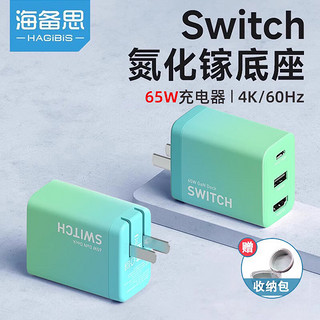 HAGiBiS 海备思 Switch便携底座100w氮化镓充电器HDMI扩展坞NS游戏机steamdeck连接OLED电视出行旅游手机笔记本充电器