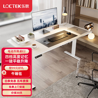 Loctek 乐歌 电动升降电脑桌站立式书桌家用写字桌青春派 E2雅白色1.2m桌