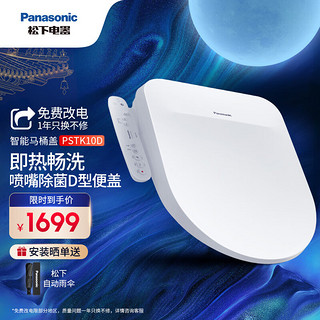 Panasonic 松下 D型智能马桶盖抗菌通用即热畅洗D型马桶盖P10D型号