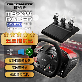 图马思特 TSXW Racer 竞技者 P310赛车方向盘+T3PA三项踏板