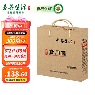 素养生活 有机食用菌礼盒415g中秋礼品礼盒山珍礼盒公司团购送父母