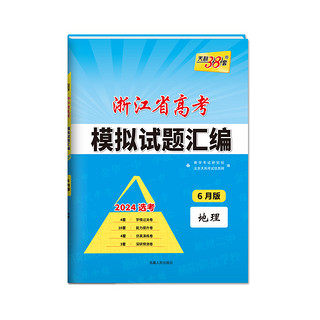 2024版天利38套浙江省新高考模拟试题汇编新教材6月版（历史/地理）