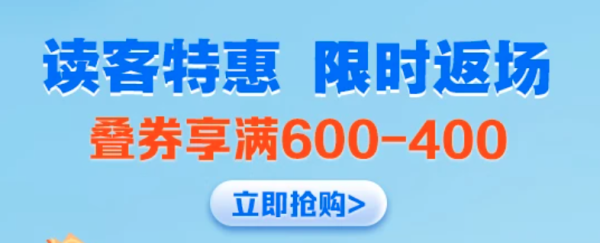 京东 读客特惠 图书限时返场