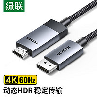 绿联 DP转HDMI转接线 4K60Hz高清连接线DisplayPortl转HDMI2.0视频线电脑台式机接电视显示器转换器线2米