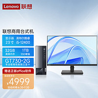 联想(Lenovo)台式机电脑主机 扬天M4000Q （i5-12400 32G 1TSSD win11 GT730-2G）23英寸 
