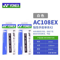 YONEX 尤尼克斯 羽毛球拍手胶 AC108X 2条装