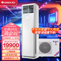 格力(GREE)空调清凉湾5匹柜机变频冷暖二级能效三相电商用空调KFR-120LW/(12536S)FNhAd-B2JY01