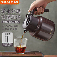 苏泊尔(SUPOR)保温壶316不锈钢大容量焖茶壶家用热水瓶保温水壶泡茶壶闷暖水壶 砂金红-1.0L(带茶仓)