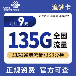 中国联通 追梦卡 9元月租（135G全国通用流量+100分钟通话）