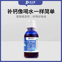 PETCLEAR 俏贝丽 宠物液体钙