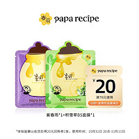 Papa recipe 春雨 积雪草B5+紫春雨 （面膜2片）