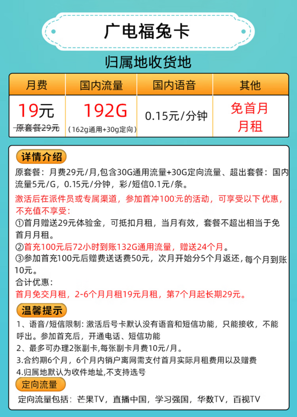 BROADCASTING 廣電 福兔卡 19元（ 162G通用流量+30G定向流量）＋可選歸屬地