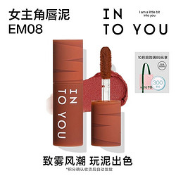 INTO YOU 心慕与你 女主角mini唇泥EM08