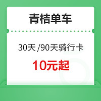 滴滴青桔单车30天/90天骑行卡