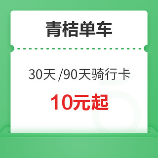 滴滴青桔单车30天/90天骑行卡