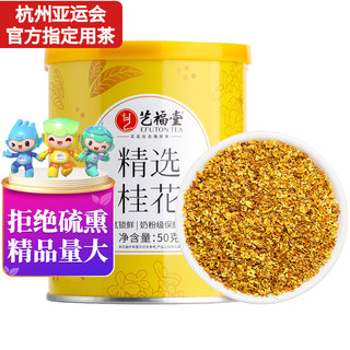 EFUTON 艺福堂 茶叶花草茶 精选桂花50g