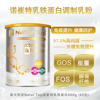 诺崔特（Natur Top）澳洲进口乳铁蛋白乳粉学生中老年营养双益生元易吸收60g*1罐