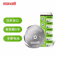 maxell 麦克赛尔 手表电池SR626SW/377/AG4纽扣电池5粒氧化银扣电浪琴斯沃琪天梭欧米伽 原厂电池