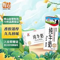 Huishan 辉山 自有牧场纯牛奶 250ml*24盒 整箱装 3.1g乳蛋白 100mg钙