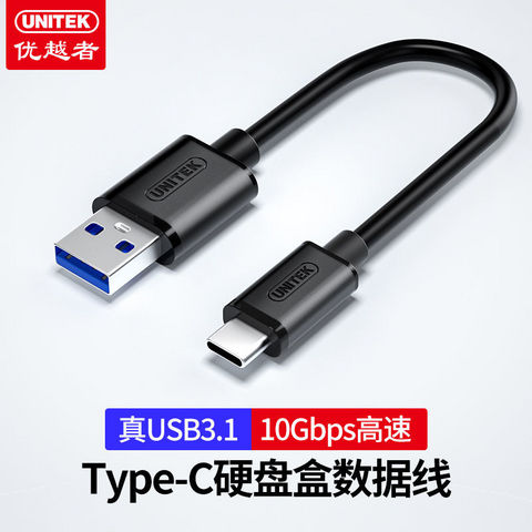 优越者数据线_UNITEK 优越者USB3.1硬盘盒数据线GEN2短线USB转Type-c