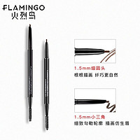 FLAMINGO 火烈鸟 眉笔防水顺滑不易晕染自然持妆细芯眉笔双头含眉刷纤细描绘