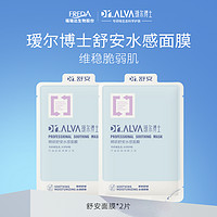 Dr.Alva 瑷尔博士 舒安水感面膜 2片