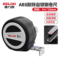 DELIXI德力西自锁卷尺5米尺子测量高精度钢米尺3米家用盒尺量尺圈尺