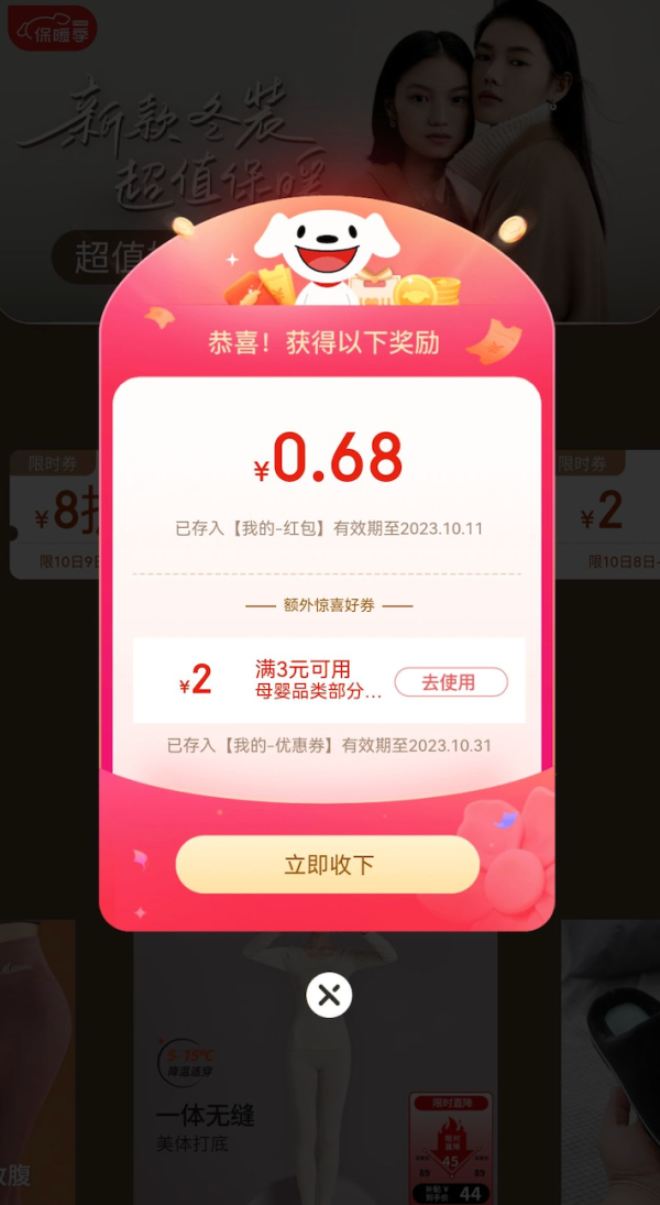 京东 保暖低价会场 弹窗领随机红包