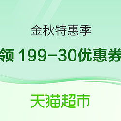 天猫超市 金秋特惠季 超值优惠券