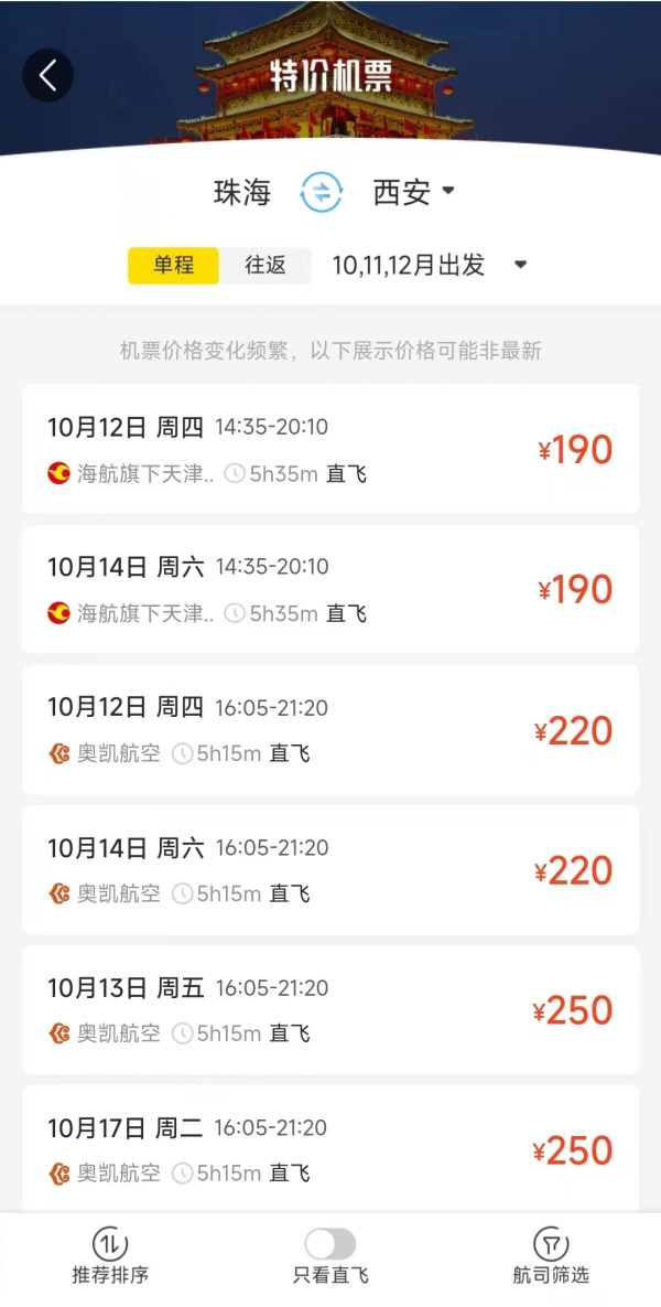 大湾区出发机票又降了！珠海/深圳往返海口/西安/上海/杭州机票