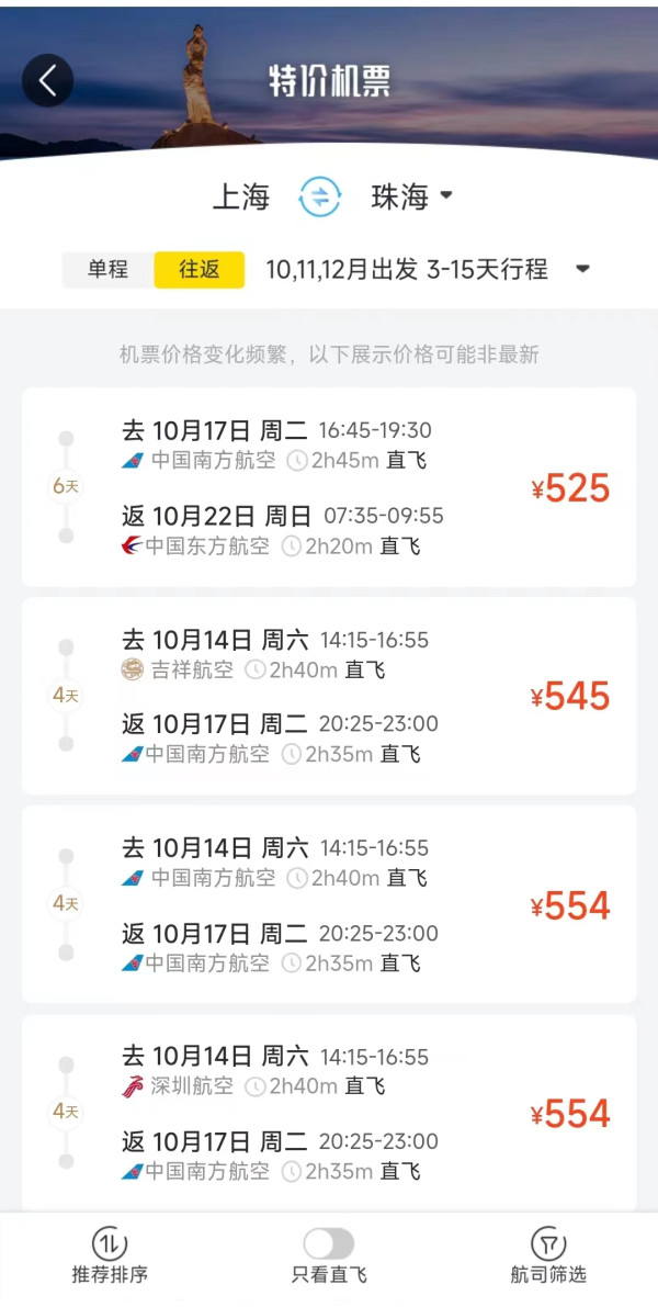 大湾区出发机票又降了！珠海/深圳往返海口/西安/上海/杭州机票