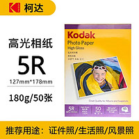 Kodak 柯达 5R高光相纸 180g 7寸 50张