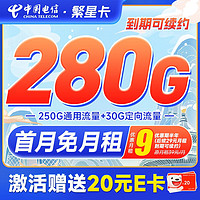 中国电信 飞龙卡 半年29月租（600分钟+365G全国流量+首月免租）激活送20元E卡