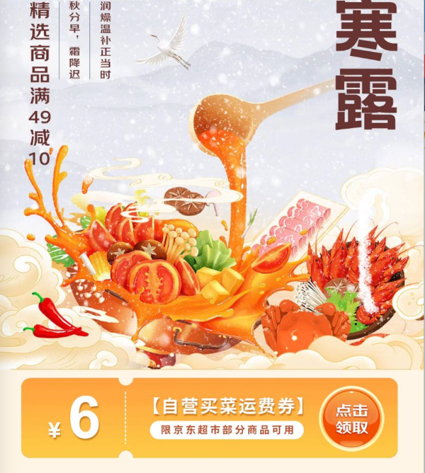 京东 6元自营买菜运费券