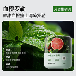 YANXUAN 网易严选 车载香薰  血橙罗勒150g