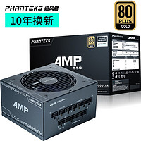 PHANTEKS 追风者 AMP PH-P550G 金牌（90%）全模组ATX电源 550W