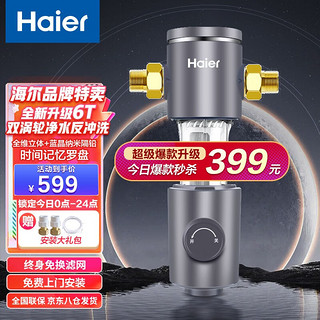 海尔（Haier）前置过滤器反冲洗全屋6T家用净水器HP-05升级双涡轮双网40微米大通量管道过滤 全屋前置净水龙头 免换芯