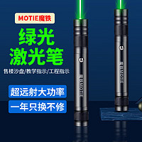 MOTIE 魔铁 M710激光笔绿光售楼户外大功率激光灯远射手电筒沙盘教练指示笔