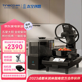 Tineco 添可 智能料理机食万3.0SE家用全自动炒菜机器人多功能多用途电蒸锅