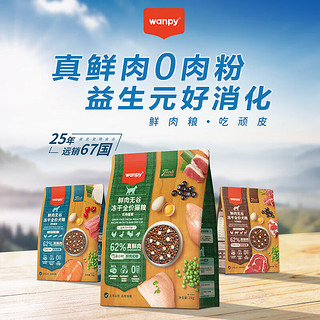 Wanpy 顽皮 62%鲜肉无谷冻干全价犬粮（深海盛宴）50g