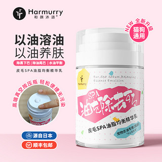 harmurry/和颜沐语 和颜沐语油脂均衡精华乳猫咪去油膏黑下巴油尾巴去油宠物洗澡狗狗