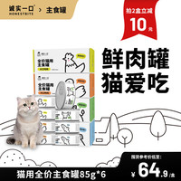 诚实一口HONESTBITE 猫用主食罐Fresh系列全价营养增肥发腮湿粮猫罐头85g