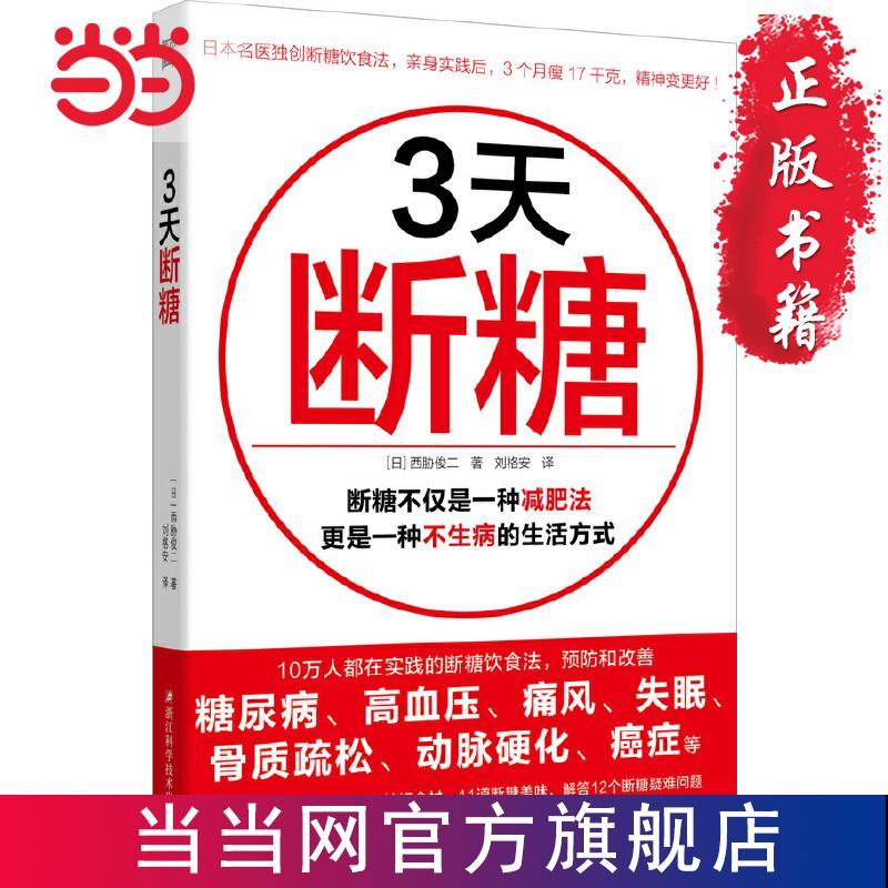 3天断糖：吃得丰盛又不胖的断糖减肥方法，日本名医独创， 当当
