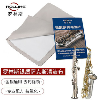 ROLLINS萨克斯擦拭布抛光布银质乐器管乐通用擦银布 擦银布