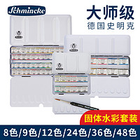 史明克 Schmincke 德国史明克 Schmincke大师级固体水彩12色艺术家便携水彩颜料套装24色分装固体水粉颜料18色绘画设计水彩画颜彩