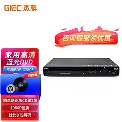 GIEC 杰科 BDP-G2805蓝光播放机 dvd播放机 vcd 影碟机 cd机播放器 高清 硬盘 碟片光盘播放机