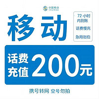 全国移动话费 慢充200元 72小时内到账 200元