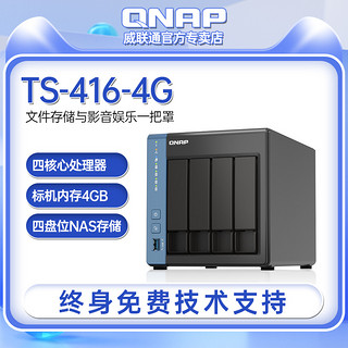 QNAP威联通 NAS TS-416-4G /2022/Cortex®A55 四核处理器/硬件解码/内置NPU/nas网络存储器nas存储服务器
