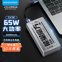 MOVE SPEED 移速 笔记本电脑充电宝20000毫安时大容量双向65W超级快充
